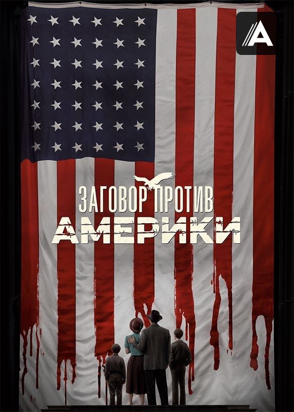 Заговор против Америки Заговор против Америки